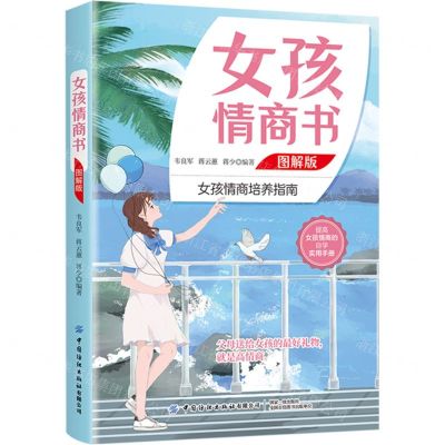 [N]女孩情商书(图解版)-9787518089109