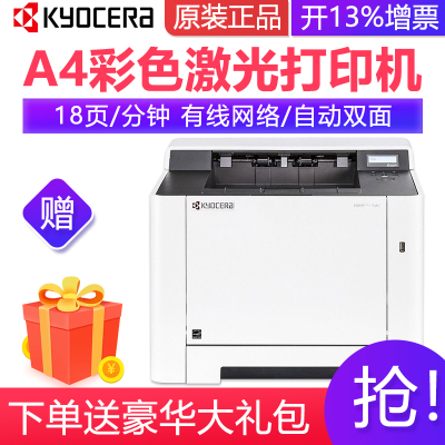 京瓷（KYOCERA）P5018CDN彩色激光打印机A4幅面双面家用办公自动双面有线网络打印机套餐一