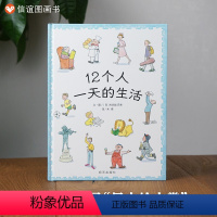 单本全册 [正版]信谊图书荣获第20届日本绘本赏12个人一天的生活 精装硬壳 0-3-6岁幼儿童精装绘本图画故事书儿童早