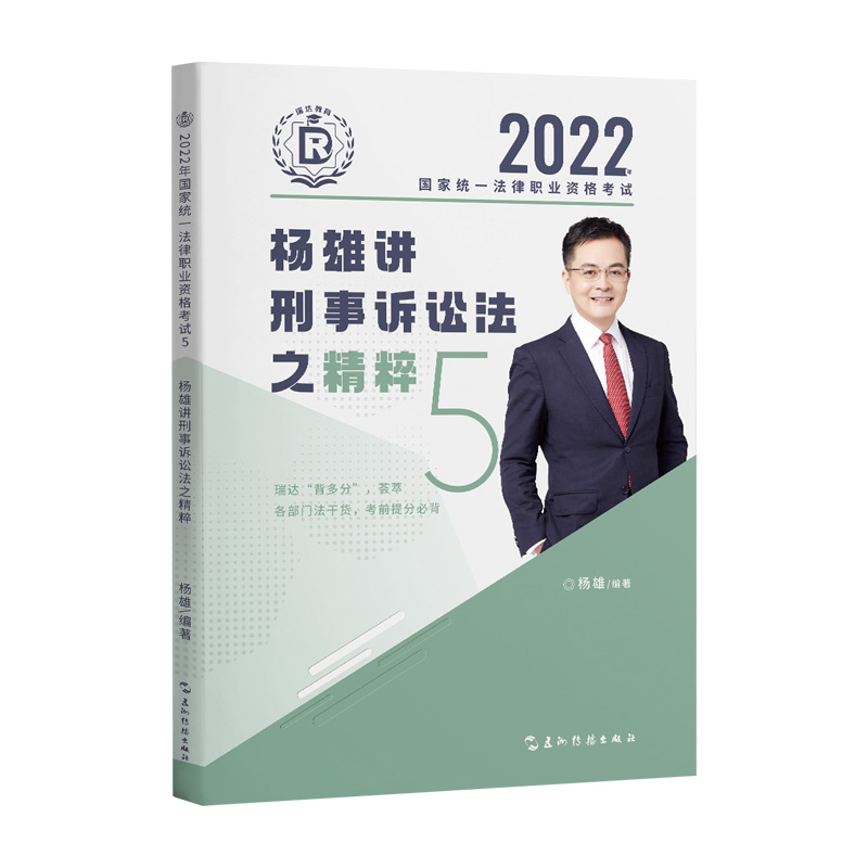 正版新书]瑞达法考2022法考杨雄讲刑事诉讼法之精粹法律职业资格