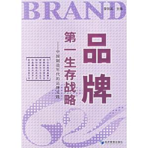 正版新书]品牌第一生存战略--中国制造年代的品牌实践荣剑英9787