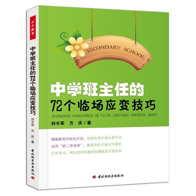 正版新书]中学班主任的72个临场应变技巧刘令军//方庆9787501984