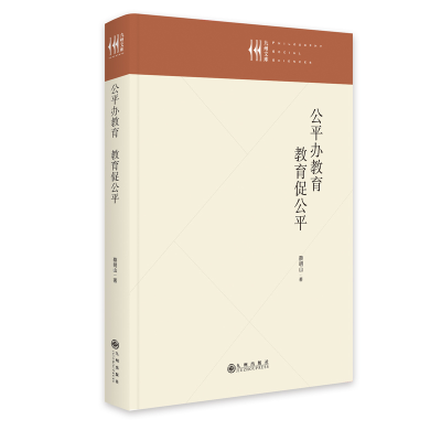 正版新书]公平办教育 教育促公平蔡明山9787522508177