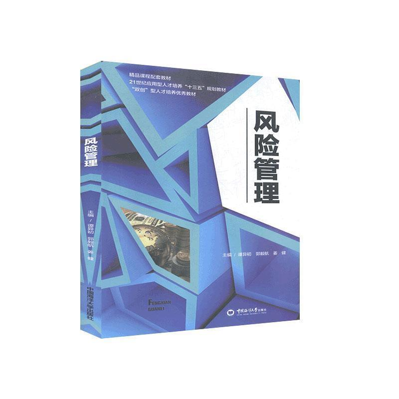 正版新书]风险管理谭异初 郭毅航 姜健9787567019096