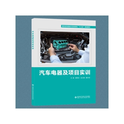 醉染图书汽车电器及项目实训9787560655079