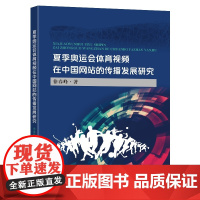 夏季奥运会体育视频在中国网站的传播发展研究