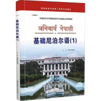 [N]基础尼泊尔语(1)-9787510049149