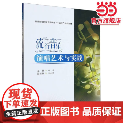 流行音乐演唱艺术与实战