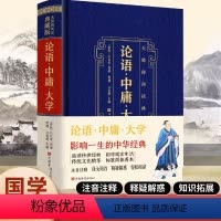 [正版] 论语·中庸·大学 无障碍典藏版 中华国学经典 人生修养处世思想 哲学书传统文化 国学经典 中国文学名著