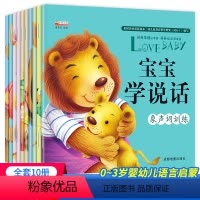 [全套10册]宝宝学说话 [正版]宝宝学说话幼儿绘本全套10册 0-3岁幼儿益智早教读物语言表达启蒙绘本日常学字词趣味儿