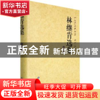 正版 林继肯选集(第八卷) 林继肯著 中国金融出版社 978752201582