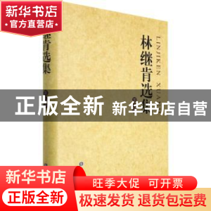 正版 林继肯选集(第八卷) 林继肯著 中国金融出版社 978752201582