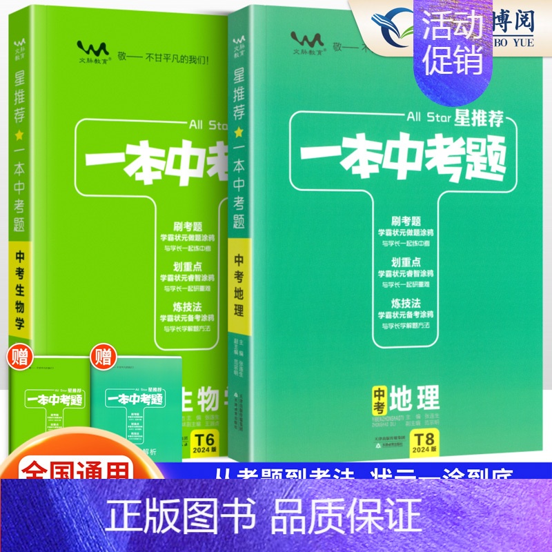 会考专用[地理+生物]一本中考题 初中通用 [正版]2024版星中考题初中语文数学英语物理化学历年真题分类练习题小四门政