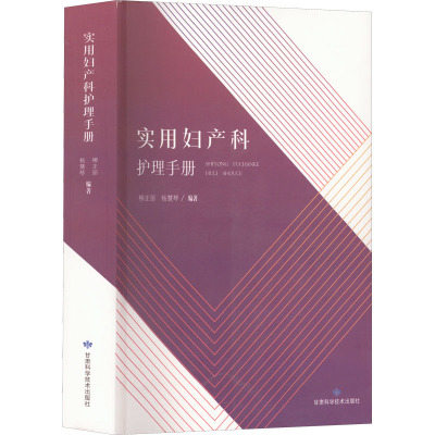 实用妇产科护理手册