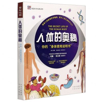 [N]人体的奥秘/英国科学经典读物-9787500163664