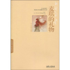 正版新书]麦琪的礼物(英汉彩绘本)(美)亨利 水清9787119061474