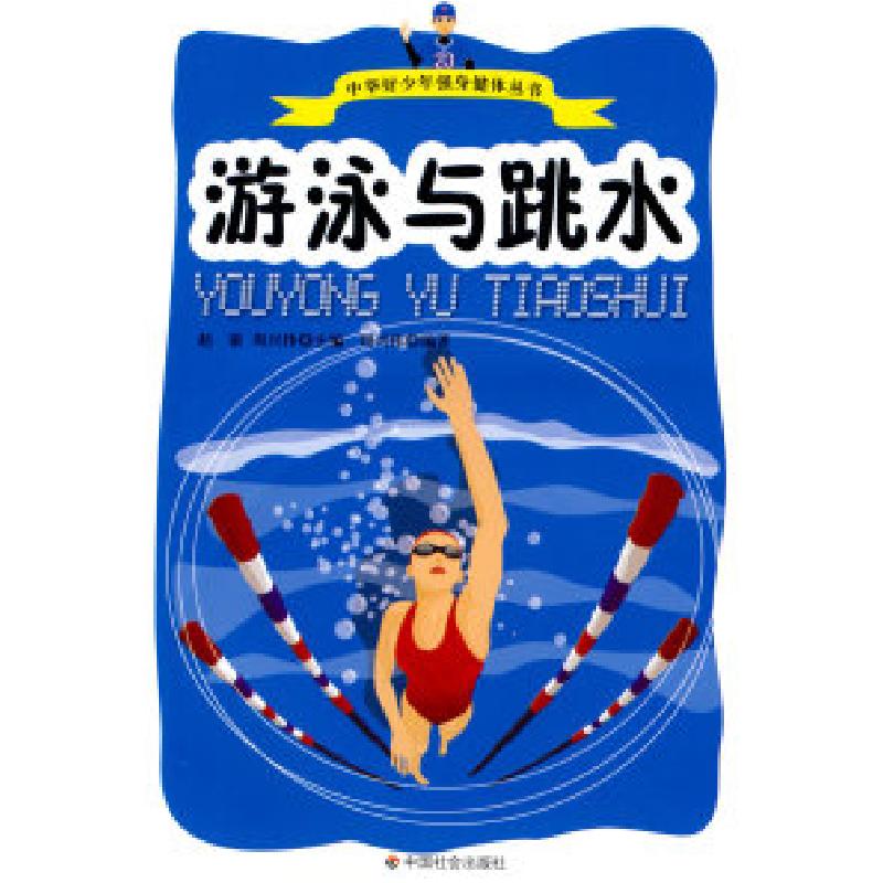 正版新书]游泳与跳水周兴伟9787508719122