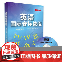 英语国际音标教程(附MP3)