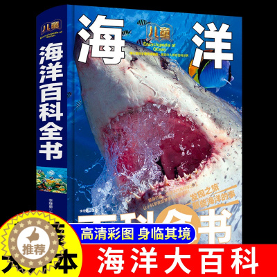 [醉染正版]海洋动物百科大全书 儿童科普类知识书 关于海洋的书揭秘海底世界生物动物大百科十万个为什么绘本读物中国少年小学