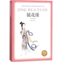 正版新书]教育部新编语文教材指定阅读书系?镜花缘李汝珍9787540