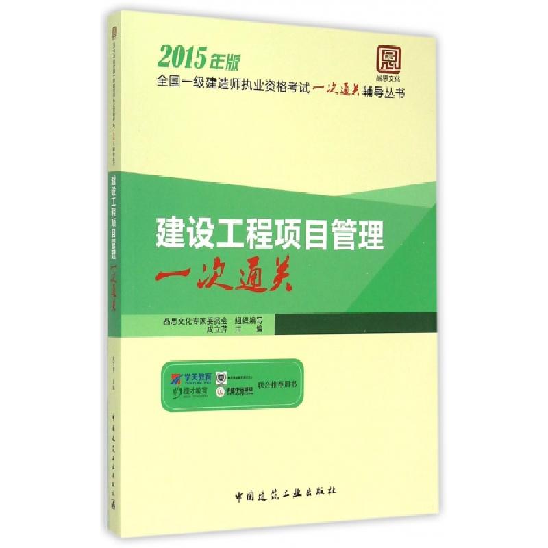 正版新书]建设工程项目管理一次通关(2015年版)/全国一级建造师
