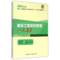 正版新书]建设工程项目管理一次通关(2015年版)/全国一级建造师
