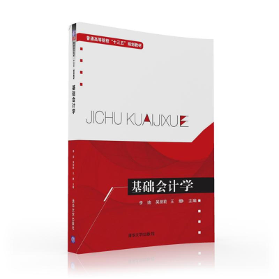 正版新书]基础会计学/李迪李迪9787302438755