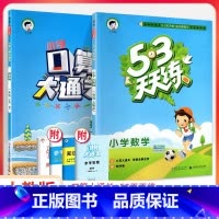 53天天练+口算大通关 数学2本[人教版] 五年级下 [正版]2023口算大通关一二三四五六年级上册下册人教版北师大版