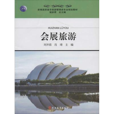 正版新书]会展旅游刘开萌//肖靖|主编:谢彦君9787563728718