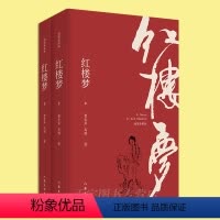 全套 [正版] 红楼梦 插图注释版 上下全2册 120回 注解 青少年读四大名著三国演义水浒传西游记小说书白先勇社科