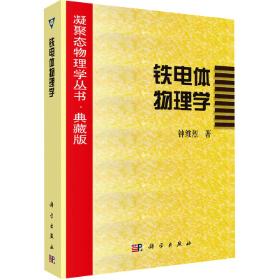 铁电体物理学(典藏版)/凝聚态物理学丛书