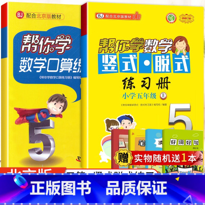[北京版]5年级上口算+竖式脱式(2本) 小学五年级 [正版]北京专版 帮你学数学口算练习册五年级上下册数学同步训练BJ