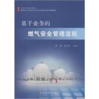 正版新书]基于业务的燃气安全管理流程李东9787550924789