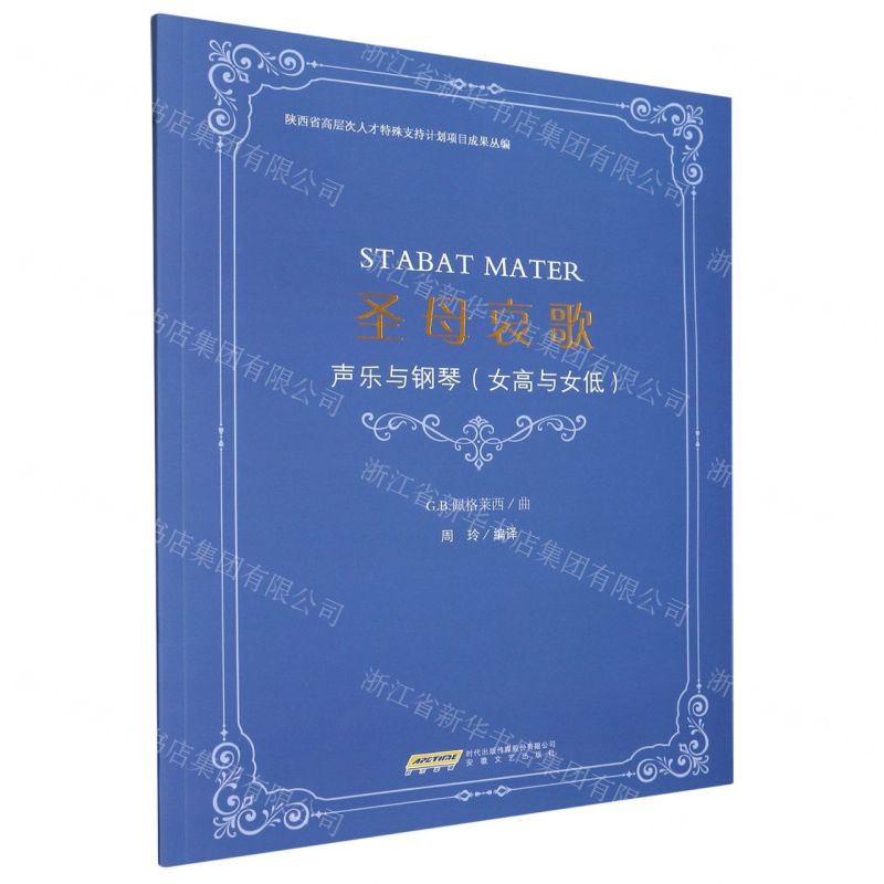 [N]圣母哀歌(声乐与钢琴女高与女低)/陕西省高层次人才特殊支持计划项目成果丛编-9787539675558