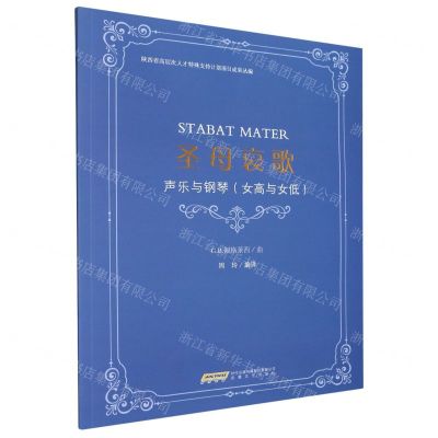 [N]圣母哀歌(声乐与钢琴女高与女低)/陕西省高层次人才特殊支持计划项目成果丛编-9787539675558