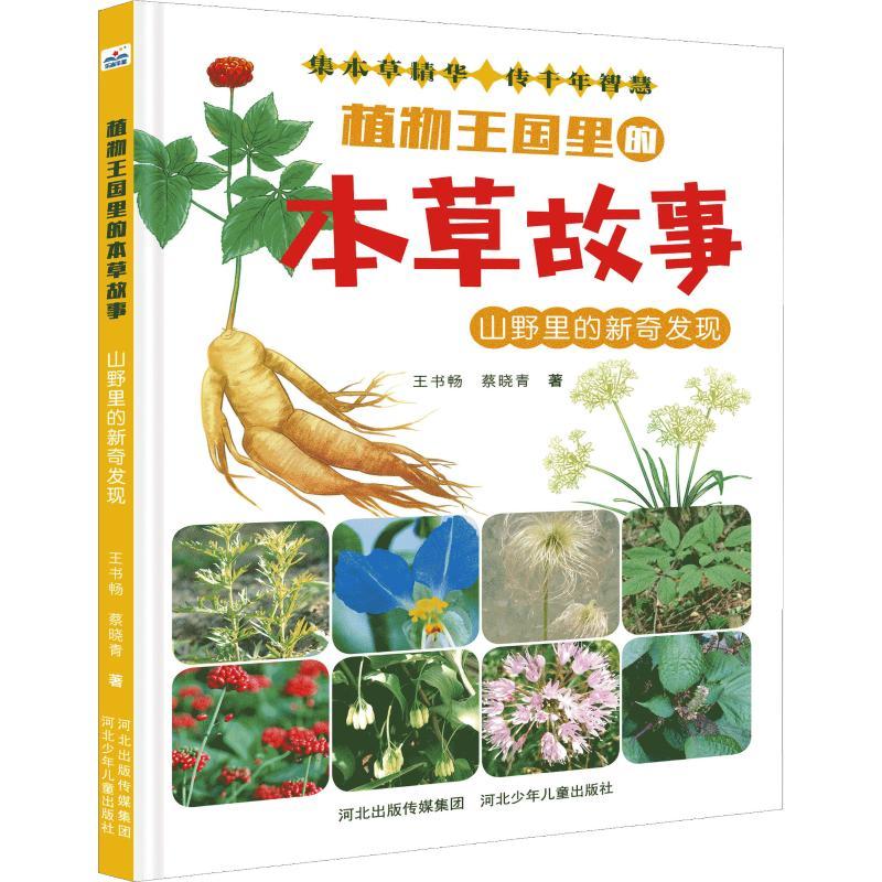 正版新书]植物王国里的本草故事?山野里的新奇发现王书畅9787559