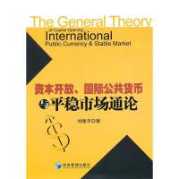 正版新书]资本开放、国际公共货币与平稳市场通论刘建丰著978750