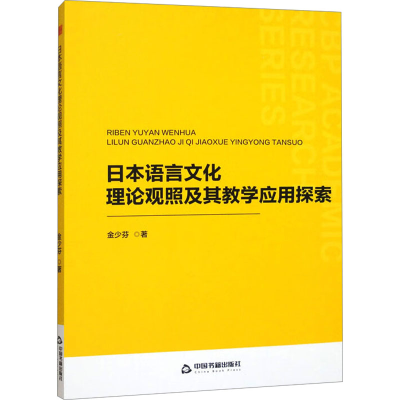 正版新书]日本语言文化理论观照及其教学应用探索金少芬 著97875