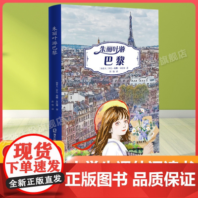 朱丽叶游巴黎百班千人五年级2022暑假小学生课外阅读 书籍正版9-10-12岁儿童文学故事书三四五六年级小学生课外经典阅