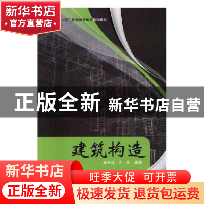 正版 建筑构造 王丽红,邓光主编 中央广播电视大学出版社 978730