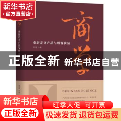 正版 商学:重新定义产品与顾客价值 闵昱 机械工业出版社 978711