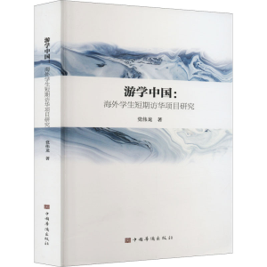 醉染图书游学中国:海外学生短期访华项目研究9787511386878