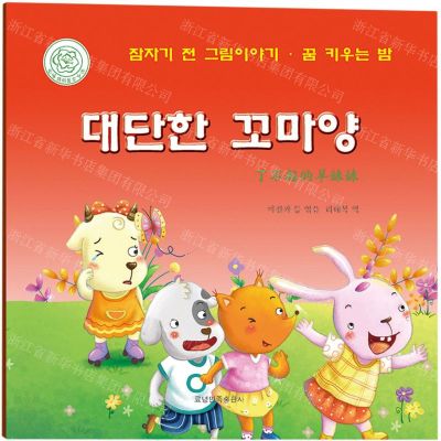 [N]了不起的羊妹妹(朝汉对照)/睡前故事绘本-9787549726608