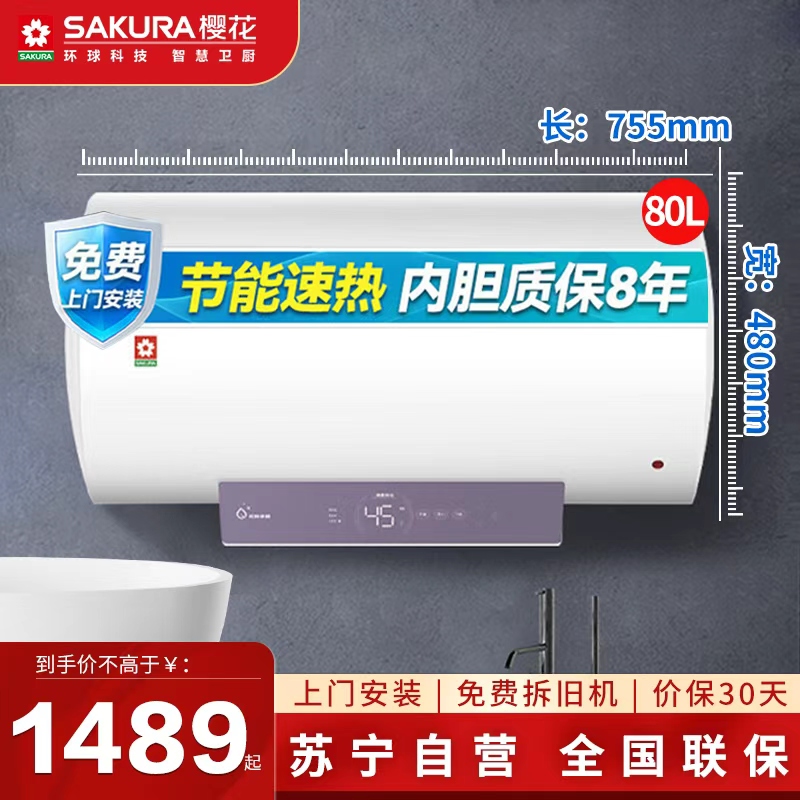 樱花SAKURA一级能效80升储水式电热水器金属管加热防水IPX4设计安全省心