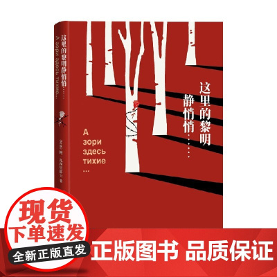 这里的黎明静悄悄 瓦西里耶夫 著 文学