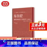 [正版]车尔尼钢琴流畅练习 作品849(精注版)段召旭注国际同步 北京师范大学出版社平铺大开本大音符儿童钢琴谱经典钢琴