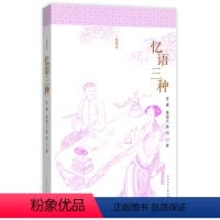 [正版]忆语三种 彩绘本 人民文学出版社书(清)冒襄/陈裴之/蒋坦 著 胡文骏/袁文校注中国现当代随笔文学明清美文诗歌