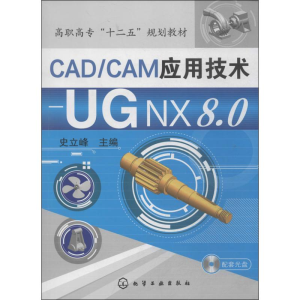 [M]CAD/CAM应用技术——UGNX8.0-9787122189967