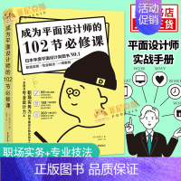 [正版]成为平面设计师的102节b修课 尾泽早飞 著 平面设计书籍 一本提升专业设计力&职场实务力的平面设计师实战手册