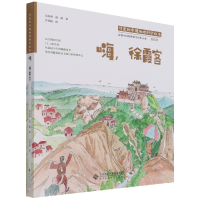 音像嗨徐霞客(精)/可爱的中国地理科学绘本高春香等
